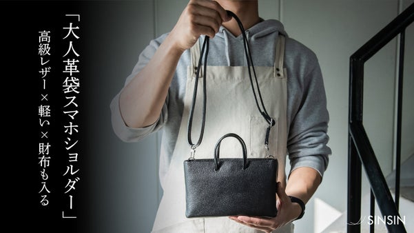 デザインと機能性を追求！バッグ職人が本気で作る紙袋風スマホショルダー｜新進工房