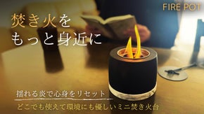 小さな焚き火の癒し時間。室内外どこでも使えるミニ焚き火台「FIRE POT」