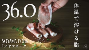 「体温で溶ける脂」融点36.0°のソヤマポーク