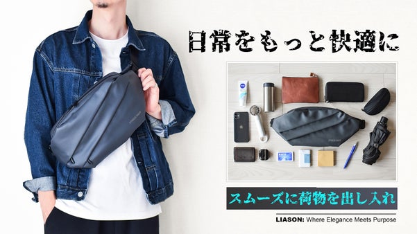 かばんの中を漁るストレスにさようなら！多機能スマートボディバッグを9千円台から!