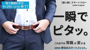 【自由調整＆どこでも止まる】ジャストフィット新次元ベルト。ビジネス向け細幅で登場