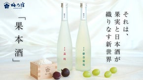 日本酒のイメージを覆す。日本酒と高品質果汁をブレンドした新感覚SAKE「果本酒」