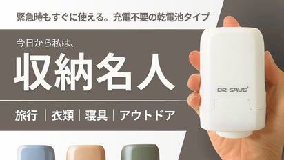 部屋をより広く。旅行をもっと快適にする乾電池式小型急速圧縮