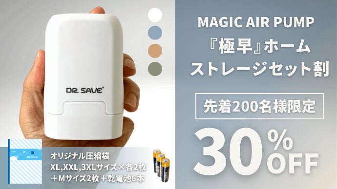 部屋をより広く。旅行をもっと快適にする乾電池式小型急速圧縮