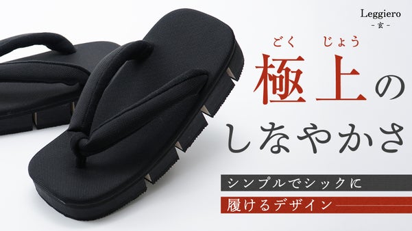 スタイリッシュに進化、履き心地を追求した足を開放する八ツ折下駄。