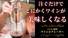 【瞬時にまろやか】ワインに極上の香りと風味を引き出す樽型ワインエアレーター登場！