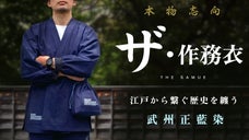 武州 240余年の伝統を纏う、元祖日本のワークウェア。 育てる 『ザ・作務衣』