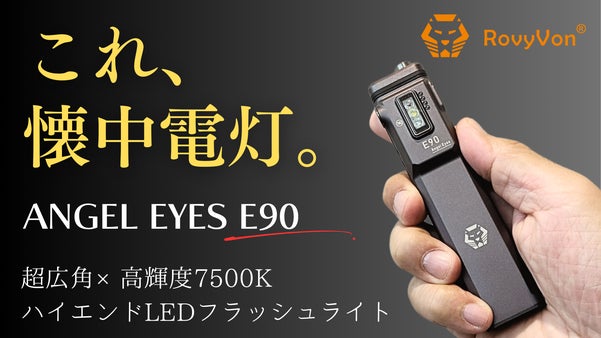 【超広角×サイドライト搭載】圧倒的に明るく美しい。太陽の如く照らすLED懐中電灯