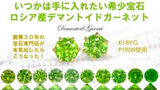 希少ガーネット！デマントイドフェスティバル♪