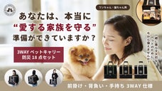 非常時も日常もこれひとつ。愛する家族を守る！ペットキャリー防災18点セット