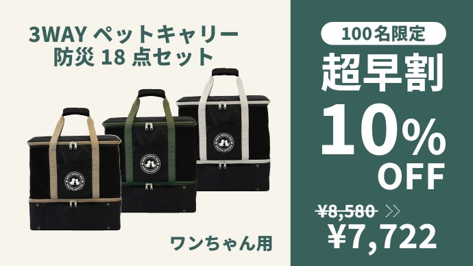 非常時も日常もこれひとつ。愛する家族を守る！ペットキャリー防災18点