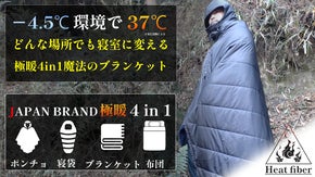 -4.5℃環境でも37℃を実現！災害時の救世主！寝袋、布団に変形！極暖ポンチョ
