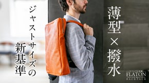 「ジャストサイズの新基準」─都市生活のために生まれた撥水イタリアンレザーリュック