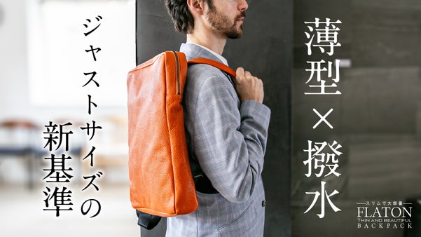 「ジャストサイズの新基準」─都市生活のために生まれた撥水イタリアンレザーリュック