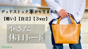 デッドストック革を愛着の湧くモノへ。軽くて自立する！休日を楽しむ３wayトート