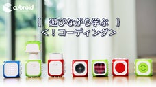 多機能コーディングブロックでプログラミングが遊びながら楽しめる「キューブロイド」