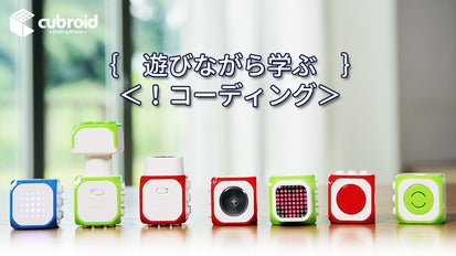 多機能コーディングブロックでプログラミングが遊びながら楽しめる