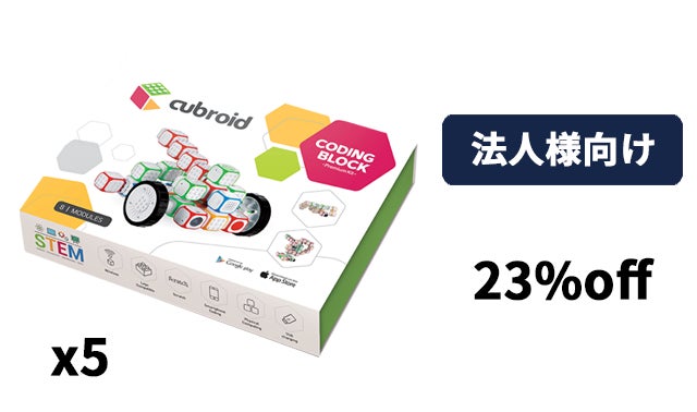 多機能コーディングブロックでプログラミングが遊びながら楽しめる