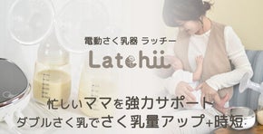 両胸同時さく乳で時短を実現！医療機器製造販売メーカー開発の『さく乳器』誕生