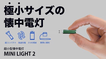 極小クラス】小さいのに圧倒的高性能！超薄型懐中電灯｜MINI LIGHT 2