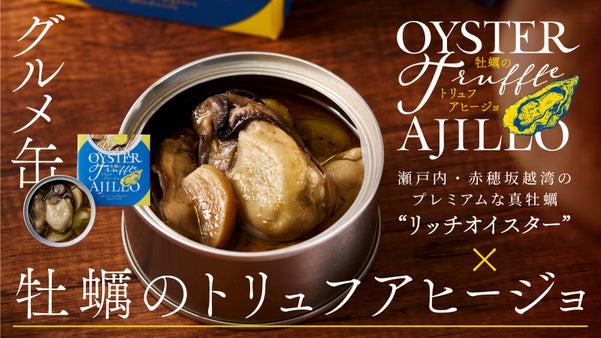 【至高の牡蠣缶詰】プリップリ牡蠣とトリュフで贅沢なマリアージュ!リッチオイスター