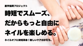 【アイセン×近畿大学】ネイルオフ革命！ツメの際やラメもすっきり簡単オフ♪