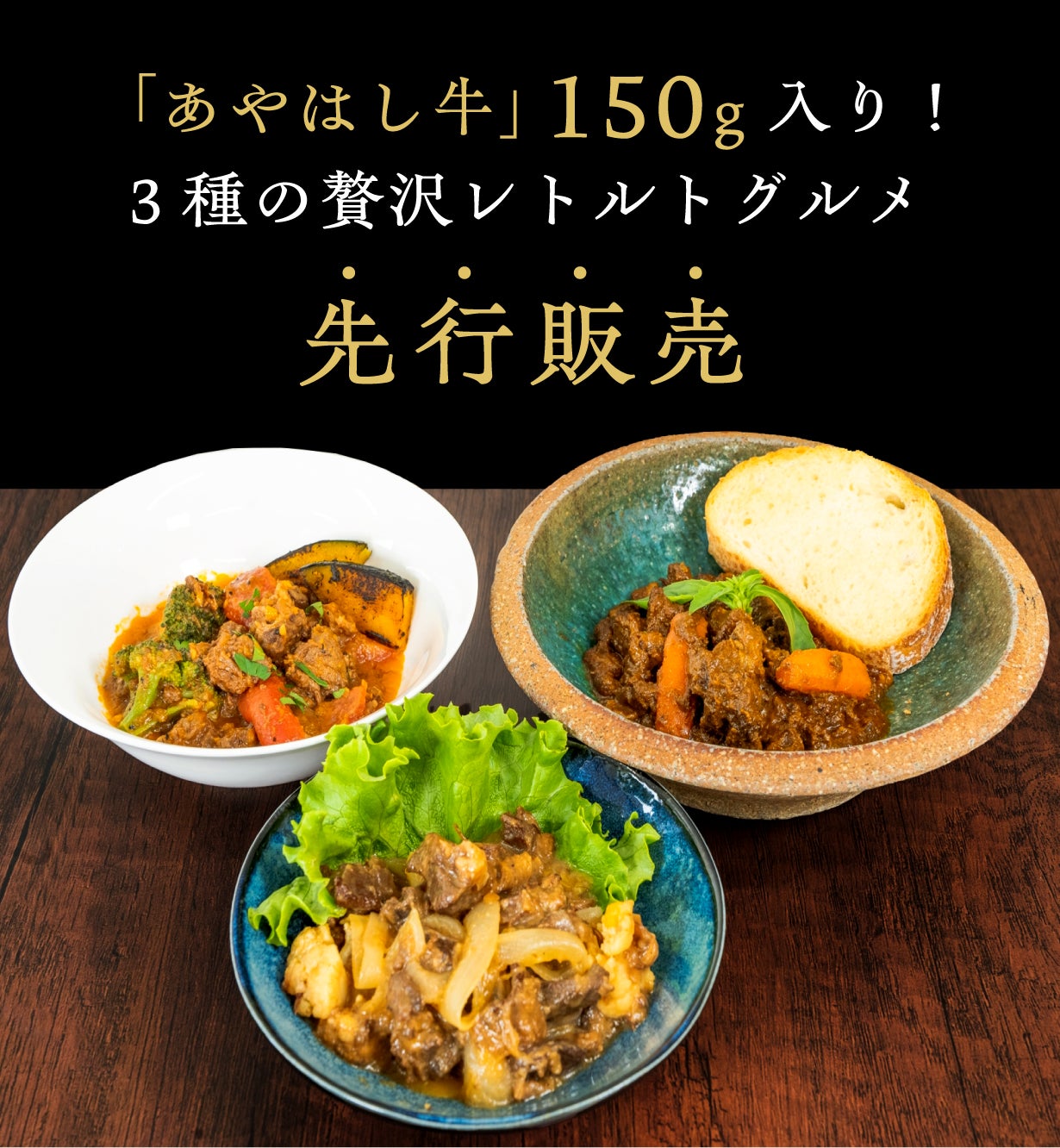 激レア和牛「あやはし牛」と実力派シェフがコラボ！3種の極上煮込み