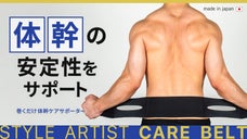 骨盤をがっちりホールドして【体幹】の安定性をサポート！巻くだけ体幹ケアサポーター