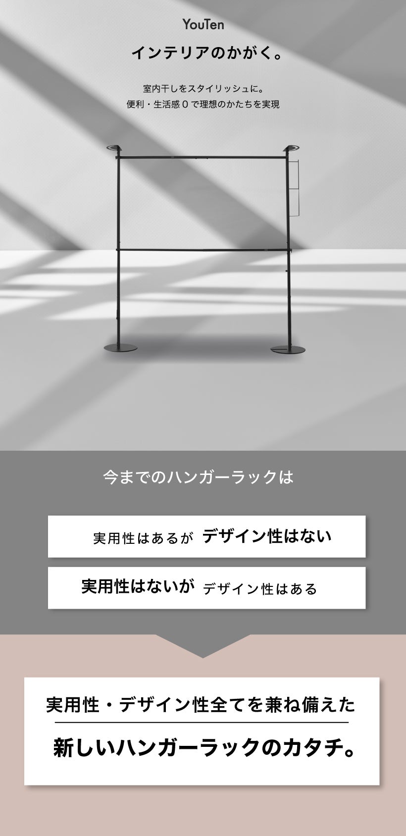 YouTenハンガーラック 室内干しを変える。スタイリッシュで実用的なインテリアの科学