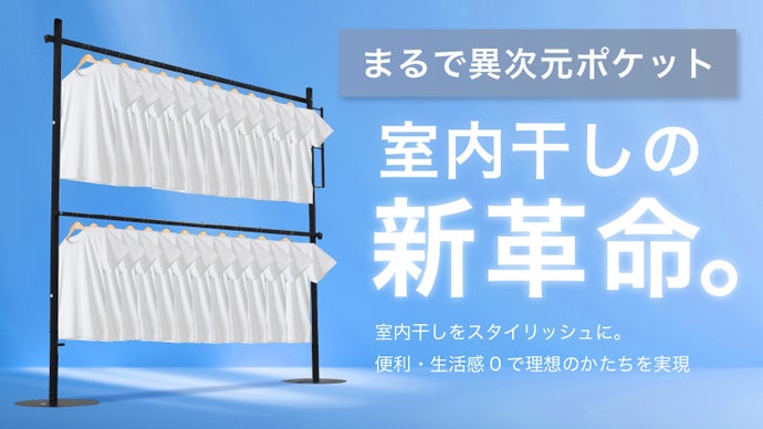 室内干しを変える。スタイリッシュで実用的なインテリアの科学。