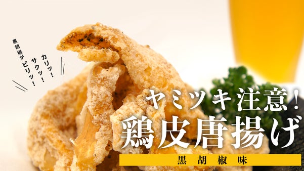 絶品のお酒のお供作りました！希少なフーコックペッパー使用　鶏皮唐揚げ(黒胡椒味)