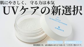 肌にやさしく、守る力は本気。UVケアの新選択