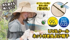 ネットでガード、寄せ付けない！オニヤンマの警戒色をあしらった新しい虫よけ帽子！