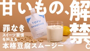 【常識破壊】甘くておいしいのに罪悪感ゼロ！スイーツの限界に挑む本格豆腐スムージー