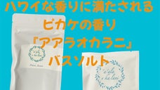ハワイな香りに満たされる！ピカケの香り「ア・アラ・オ・カ・ラニ」バスソルト