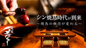 【焼鶏の常識を超える衝撃】大人の隠れ家焼鶏メジャーで、圧巻の一本に出会い愉しむ。