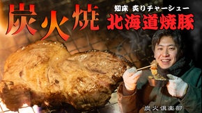 炭火倶楽部が本気で作る！ご飯に合う『北海道知床産 炭火炙り焼豚（チャーシュー）』