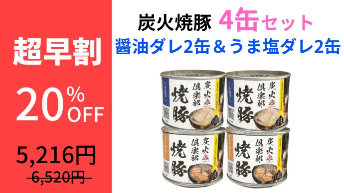 炭火倶楽部が本気で作る！ご飯に合う『北海道知床産 炭火炙り焼豚