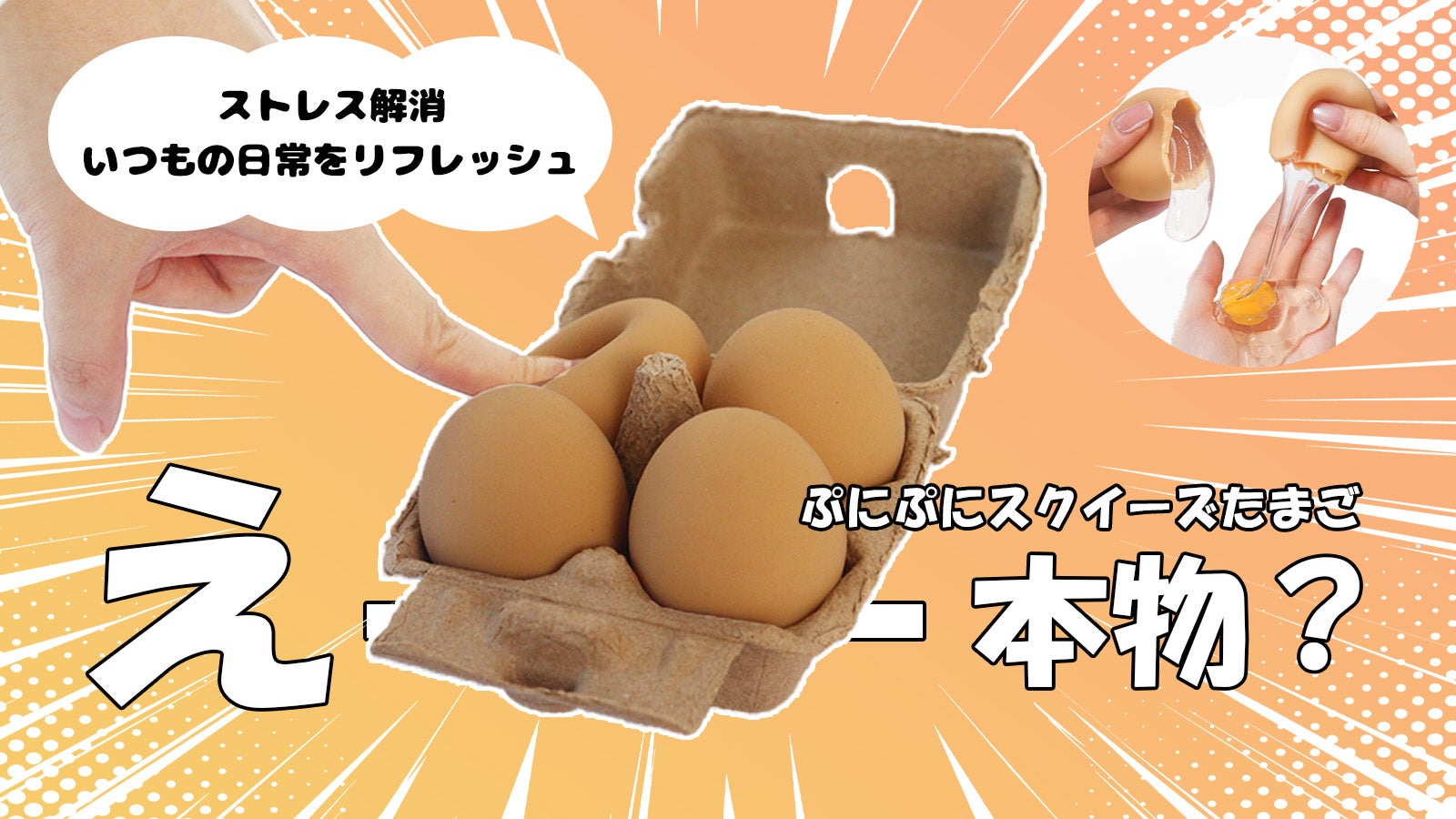 ぷにぷにスクイーズたまご！圧倒的なリアル感、外観から中身まで丸ごと
