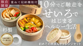 コンパクトに収納して健康生活★職人手作り二段中華せいろ！肉まんチャレンジセットも