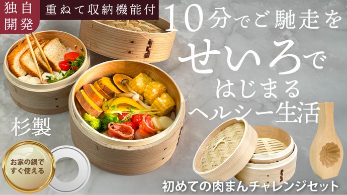 コンパクトに収納して健康生活★職人手作り二段中華せいろ！肉まんチャレンジセットも