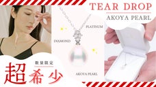 超希少！【限定55点】ティアドロップのアコヤ真珠ペンダント＆プラチナチェーン付き