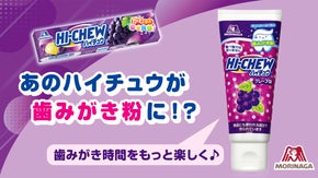ハイチュウが歯みがき粉に！？森永製菓がお子さまの歯みがき時間をサポートします！