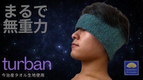 まるで無重力！？浴用からごろ寝まで隙間時間を快適する【今治産】ヘッドターバン！