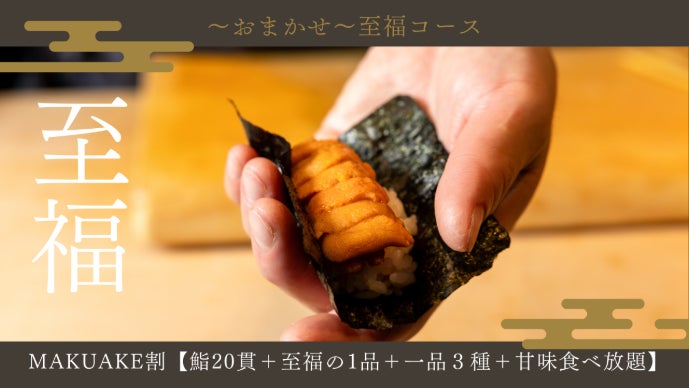 会員制・恵比寿】鮨五十六歩が会員募集。熟成鮨と甘味の新たな美食体験