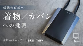 日本の伝統、着物を繋ぐ新提案｜実用性も兼ね備えた京彩トートバッグHaku may