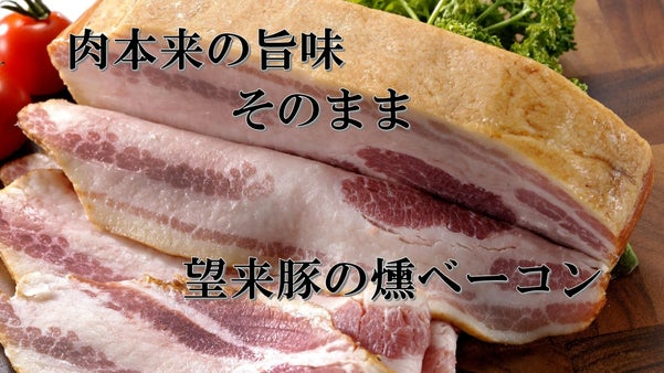 北海道の銘柄豚『望来豚』のバラ肉を炭火で旨味を封じ込め、じっくり燻したベーコン