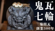 鬼瓦師として知られる七代 錦松によって製作された陶器製（瓦地）の般若面 創業300年の伝統。瓦と炭のW赤外線で美味しく焼ける、進化した鬼瓦七輪