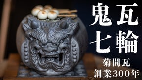 創業300年の伝統。瓦と炭のW赤外線で美味しく焼ける、進化した鬼瓦七輪