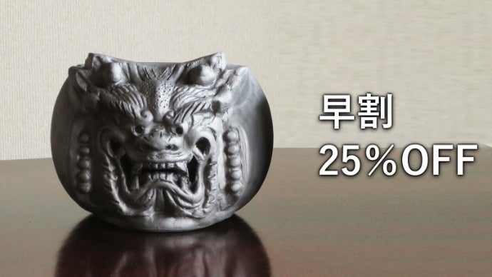 創業300年の伝統。瓦と炭のW赤外線で美味しく焼ける、進化した鬼瓦七輪